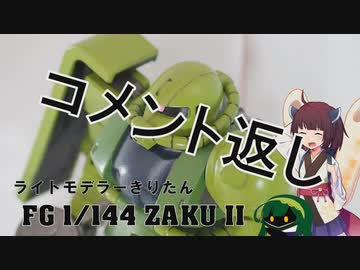#4.5 「FG ザクIIを作る」のコメント返し【ライトモデラーきりたん】