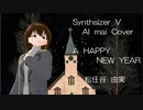 【Synthsizer  V  AI  mai  Cover】A  HAPPY  NEW  YEAR　松任谷由実　フルパート音源