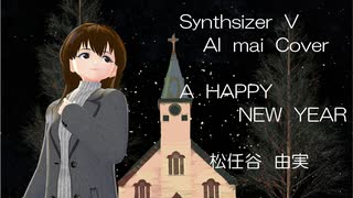 【Synthsizer  V  AI  mai  Cover】A  HAPPY  NEW  YEAR　松任谷由実　フルパート音源