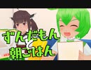 ずんだもんと朝ごはん