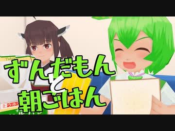 ずんだもんと朝ごはん