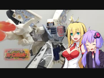 【TF玩具簡易解説】ゆかりさんたちと爆走パトカー【カーロボット：マッハアラート】