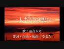 【オリジナル】一人だけの想い / やまた feat. 巡音ルカ