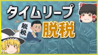 【ゆっくり解説】タイムリープ脱税～脱税のバレ方～【ゆっくり茶番】