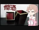 【ボイ酒ロイド】月読アイの、たまには違う酒【燗酒】