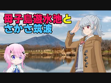 母子島遊水池の逆さ筑波