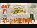【ゆっくり実況】ワールドネバーランド エルネア王国の日々part67【エルネア王国】