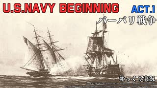 [ゆっくり版] U.S.NAVY BEGINNING Act.1 [Ultimate Admiral:Age of Sail]