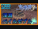 初見[空の軌跡the3rd #111]小賢しいベイルゼブル※ネタバレ注意