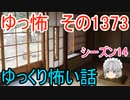 【怖い話】ゆっくり怖い話・ゆっ怖1373 【ゆっくり】