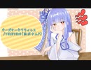 【歌うVOICEROID】チーズケーキクライシス【琴葉葵】