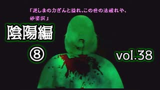 【実況プレイ】かまいたちの夜2 vol.38【陰陽編⑧】