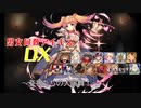 【亜神たちの大演舞！】男女同数アイギスDX【結月ゆかり】