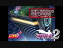 現実世界で訴えられそうになった女の逆転検事2　part50