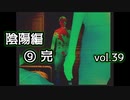 【実況プレイ】かまいたちの夜2 vol.39【陰陽編⑨完】