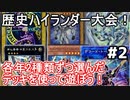 遊戯王で闇のゲームをしてみたR　その52【なおりん】VS【ヒメ】