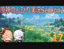 【原神】原神のんびり実況Season2【17】【Genshin Impact】