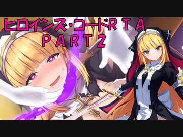 【エロゲRTA】ヒロインズ・コード_RTA_1時間42分31秒35_part2/9 【ゆっくり実況】