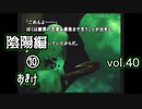 【実況プレイ】かまいたちの夜2 vol.40【陰陽編⑩】