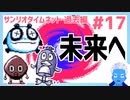 【サンリオタイムネット過去編】未来世界にはペンギンとパンダがいた！(17)【レトロゲーム実況・VTuber】