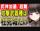【攻略動画】真・武神降臨！加藤清正/超難/攻撃武器種は枉死城だけ！【御城プロジェクト:RE】