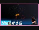 【Alba】 #15 END 最終日の事件とお祭り 【土曜日】