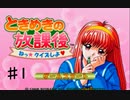ときめきの放課後 ねっ☆クイズしよ　やる【実況】♯1