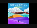 荒廃した世界にて(Inst)