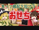 【ゆっくり解説】おせちの由来や栄養について解説！