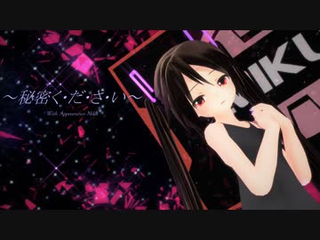 【MMD】黒髪ちゃんで『秘密く･だ･さ･い』【あぴミク10周年】【モーション配布あり】