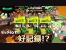 【ゆっくり実況】米〇玄師＝ビッグラン説!?【スプラ3】