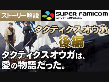 【タクティクスオウガ】ヴァイス○○の理由／この争いの根本的な要因【第136回後編-ゲーム夜話】