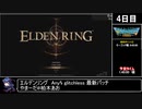 RTAinbiim2022 エルデンリング