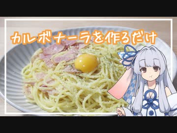 【VOICEROIDキッチン】カルボナーラを作るだけ 【琴葉 葵】
