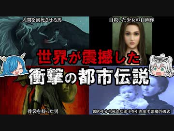 世界が震撼した衝撃の都市伝説【ゆっくり解説】