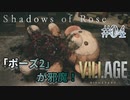 【BIOHAZARD VILLAGE: Shadows of Rose】時機を逃し気味な初見実況【#04: 「ポーズ2」が邪魔！】