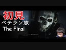 【CoDMW2】初見ベテラン旅 Final【キャンペーン】