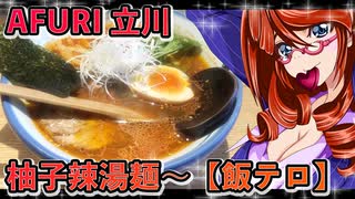 立川・昭和公園散歩〜AFURI 立川グリーンスプリングス 柚子辣湯麺〜【飯テロ】