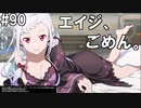【SAOFB】VRMMO＝ヴァーチャルリアリティ萌え萌えオンライン#90【ソードアートオンラインフェイタルバレット】