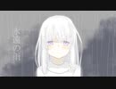 永遠の雨 / 可不