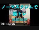 ノーマスクジムで筋トレ 2022/12/27
