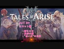 【女声ゲーム実況】テイルズ オブ アライズ #37　スキット編：壁なき女　他2本
