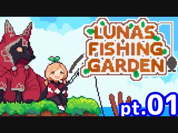 【ゆっくり実況】釣りケモ日誌～異世界編～　pt.01【Luna's Fishing Garden】