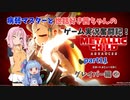 【METALLIC CHILD】病弱マスターと世話好き茜ちゃんのゲーム実況奮闘記！ メタリックチャイルド part11 グレイバー編⑤【A.I.VOICE実況】【VOICEROID実況】