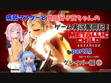 【METALLIC CHILD】病弱マスターと世話好き茜ちゃんのゲーム実況奮闘記！ メタリックチャイルド part11 グレイバー編⑤【A.I.VOICE実況】【VOICEROID実況】