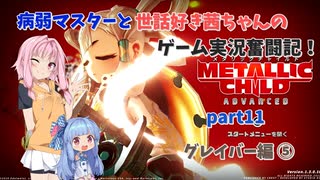 【METALLIC CHILD】病弱マスターと世話好き茜ちゃんのゲーム実況奮闘記！ メタリックチャイルド part11 グレイバー編⑤【A.I.VOICE実況】【VOICEROID実況】