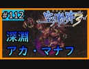 初見[空の軌跡the3rd #112]思わせぶりな悪魔アカ・マナフ※ネタバレ注意