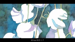 毒 / monuke feat.初音ミク