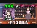 【ポケモンSV】ご注文は甘兎庵とのコラボですか？【VS夜桜さん】