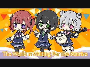 【小春六花・夏色花梨・花隈千冬】The World Is Waiting For The Sunrise【Synthesizer V カバー】